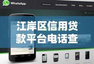 江岸区信用贷款平台电话查询及正规渠道推荐 江岸区信用贷款平台电话查询及正规渠道推荐