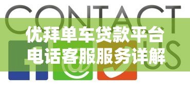 优拜单车贷款平台电话客服服务详解:专业解答您的贷款疑问 优拜单车贷款平台电话客服服务详解:专业解答您的贷款疑问