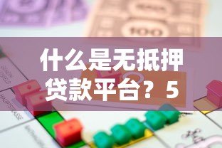 什么是无抵押贷款平台？5大核心要点解析