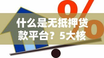 什么是无抵押贷款平台？5大核心要点解析