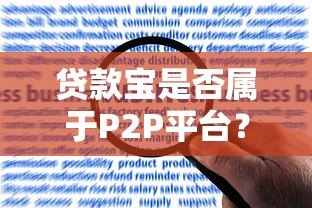 贷款宝是否属于P2P平台？全面解析其运营模式与风险