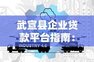 武宣县企业贷款平台指南：政策支持与低息申请攻略