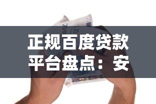 正规百度贷款平台盘点：安全借款必看指南