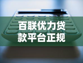 百联优力贷款平台正规吗?产品特点、申请流程全解析 百联优力贷款平台正规吗?产品特点、申请流程全解析