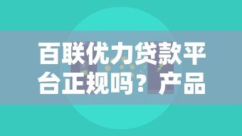 百联优力贷款平台正规吗?产品特点、申请流程全解析 百联优力贷款平台正规吗?产品特点、申请流程全解析