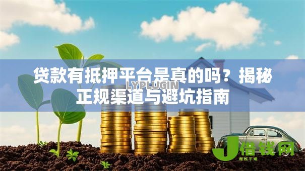 贷款有抵押平台是真的吗？揭秘正规渠道与避坑指南
