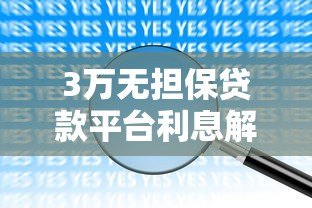3万无担保贷款平台利息解析：如何选择低息方案及避坑指南
