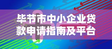 毕节市中小企业贷款申请指南及平台推荐 毕节市中小企业贷款申请指南及平台推荐