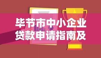 毕节市中小企业贷款申请指南及平台推荐 毕节市中小企业贷款申请指南及平台推荐