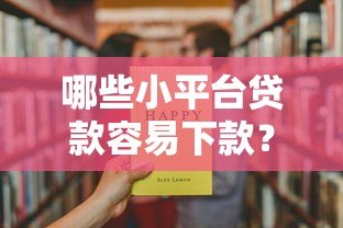 哪些小平台贷款容易下款？这10个靠谱渠道助你快速解决资金问题