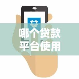 哪个贷款平台使用宝付代扣?最新推荐及使用指南 哪个贷款平台使用宝付代扣?最新推荐及使用指南