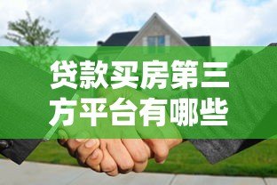 贷款买房第三方平台有哪些？五大靠谱渠道解析