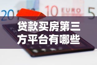 贷款买房第三方平台有哪些？五大靠谱渠道解析