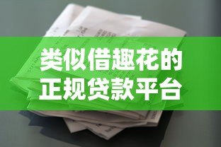 类似借趣花的正规贷款平台有哪些？这10个靠谱选择别错过！