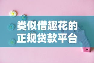 类似借趣花的正规贷款平台有哪些？这10个靠谱选择别错过！