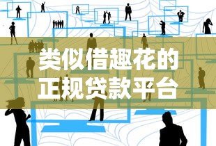 类似借趣花的正规贷款平台有哪些？这10个靠谱选择别错过！