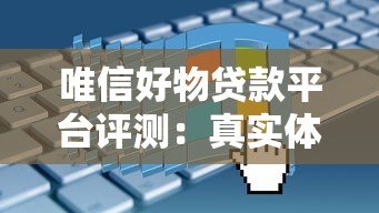 唯信好物贷款平台评测：真实体验与申请指南