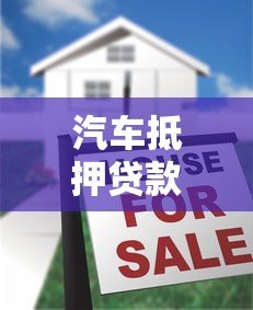 汽车抵押贷款平台有哪些?十大正规渠道推荐及注意事项 汽车抵押贷款平台有哪些?十大正规渠道推荐及注意事项