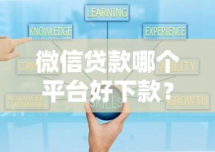 微信贷款哪个平台好下款？这5个正规渠道通过率高