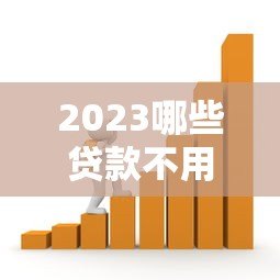 2023哪些贷款不用还？7种合法情况详细解析