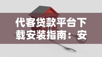 代客贷款平台下载安装指南:安全操作与注意事项详解 代客贷款平台下载安装指南:安全操作与注意事项详解