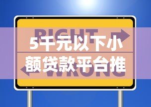 5千元以下小额贷款平台推荐:快速到账、低息安全的选择 5千元以下小额贷款平台推荐:快速到账、低息安全的选择