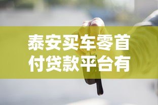 泰安买车零首付贷款平台有哪些？最新推荐及申请攻略