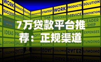 7万贷款平台推荐:正规渠道及申请攻略全解析 7万贷款平台推荐:正规渠道及申请攻略全解析