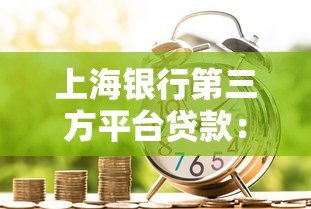 上海银行第三方平台贷款：申请条件、流程及优势解析