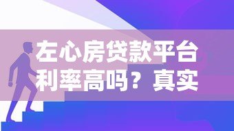 左心房贷款平台利率高吗？真实评测+避坑指南
