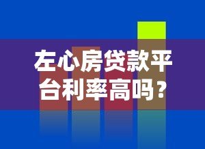 左心房贷款平台利率高吗？真实评测+避坑指南