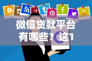 微信贷款平台有哪些？这10个正规渠道可申请