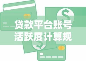 贷款平台账号活跃度计算规则及提升技巧