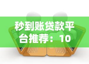 秒到账贷款平台推荐:10大正规快速借款渠道盘点 秒到账贷款平台推荐:10大正规快速借款渠道盘点