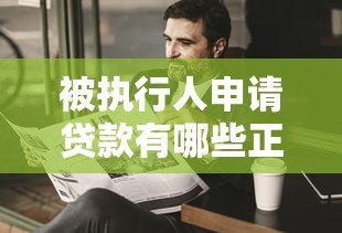 被执行人申请贷款有哪些正规平台？全面解析适合的借款渠道