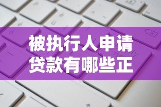 被执行人申请贷款有哪些正规平台？全面解析适合的借款渠道