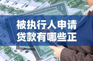 被执行人申请贷款有哪些正规平台？全面解析适合的借款渠道
