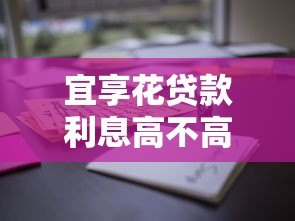宜享花贷款利息高不高？真实用户经验与详细分析