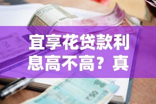 宜享花贷款利息高不高？真实用户经验与详细分析