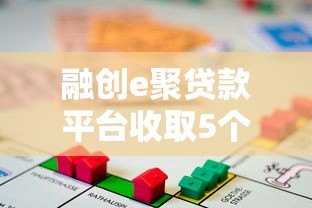 融创e聚贷款平台收取5个点费用全解析