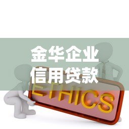 金华企业信用贷款平台官网:企业融资攻略与正规渠道推荐 金华企业信用贷款平台官网:企业融资攻略与正规渠道推荐