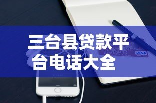 三台县贷款平台电话大全 正规贷款渠道及联系方式汇总 三台县贷款平台电话大全 正规贷款渠道及联系方式汇总