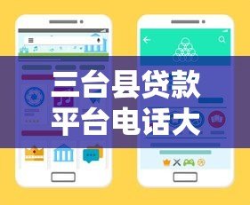 三台县贷款平台电话大全 正规贷款渠道及联系方式汇总 三台县贷款平台电话大全 正规贷款渠道及联系方式汇总