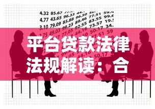 平台贷款法律法规解读：合规要点与风险防范