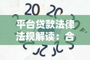 平台贷款法律法规解读：合规要点与风险防范