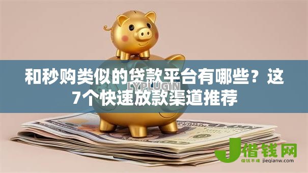 和秒购类似的贷款平台有哪些？这7个快速放款渠道推荐