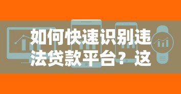如何快速识别违法贷款平台?这些方法你一定要知道 如何快速识别违法贷款平台?这些方法你一定要知道