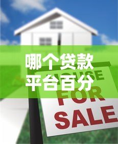 哪个贷款平台百分百通过？揭秘真实情况与可靠选择