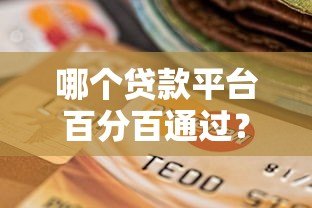哪个贷款平台百分百通过？揭秘真实情况与可靠选择