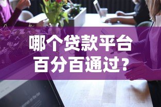 哪个贷款平台百分百通过？揭秘真实情况与可靠选择